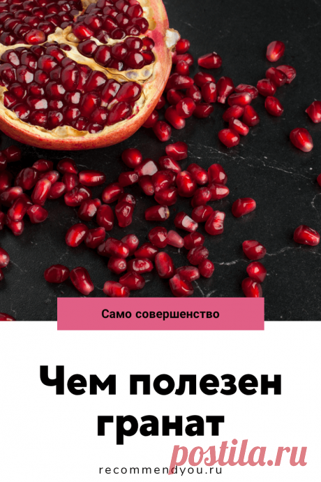 Польза граната для организма человека