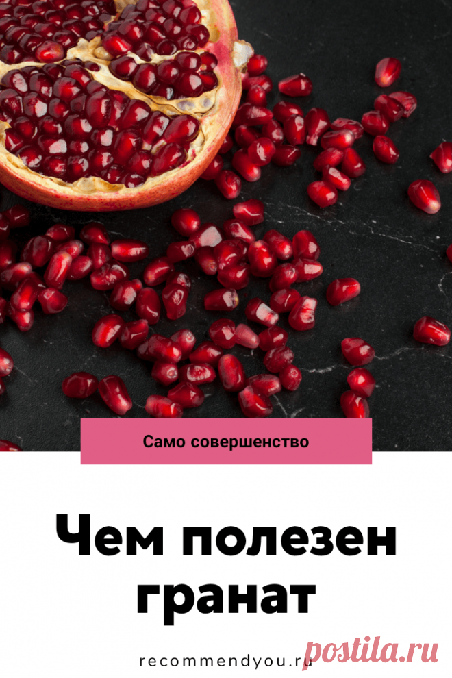 Польза граната для организма человека