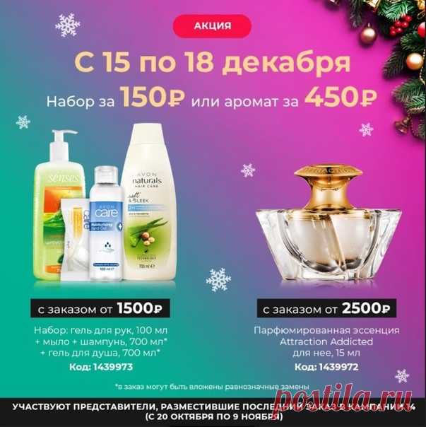 Акция для представитель и vir покупателей Эйвон