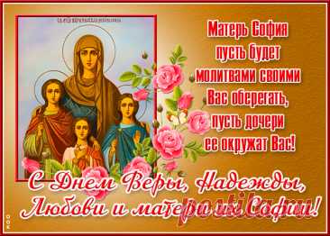 Надежда, Вера и Любовь,
Пусть берегут Вас вновь и вновь,
Их мать София будет рядом с Вами,
Пусть окружают добрыми словами!