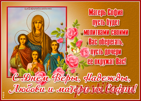 Надежда, Вера и Любовь,
Пусть берегут Вас вновь и вновь,
Их мать София будет рядом с Вами,
Пусть окружают добрыми словами!