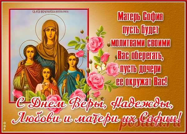 Надежда, Вера и Любовь,
Пусть берегут Вас вновь и вновь,
Их мать София будет рядом с Вами,
Пусть окружают добрыми словами!