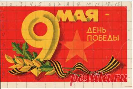 9 Мая - День Победы!
