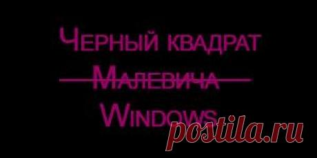Черный экран и курсор после загрузки Windows 7. Личный опыт решения проблемы | Samnastroyu.ru