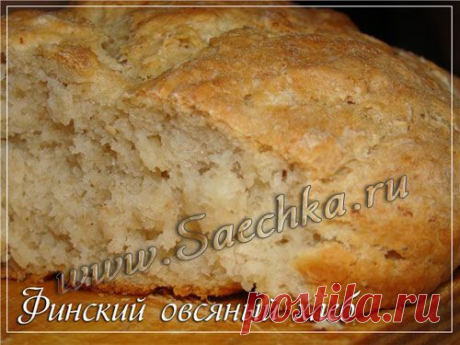 Финский овсяный хлеб | рецепты на Saechka.Ru