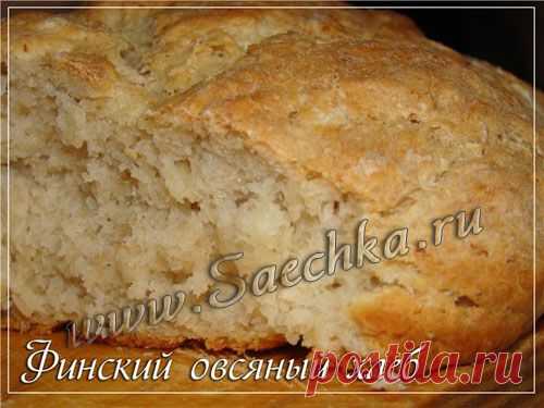 Финский овсяный хлеб | рецепты на Saechka.Ru