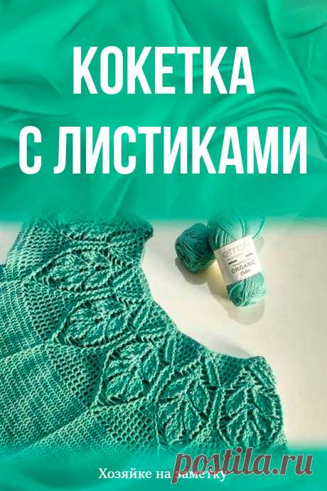 Кокетка с листиками
