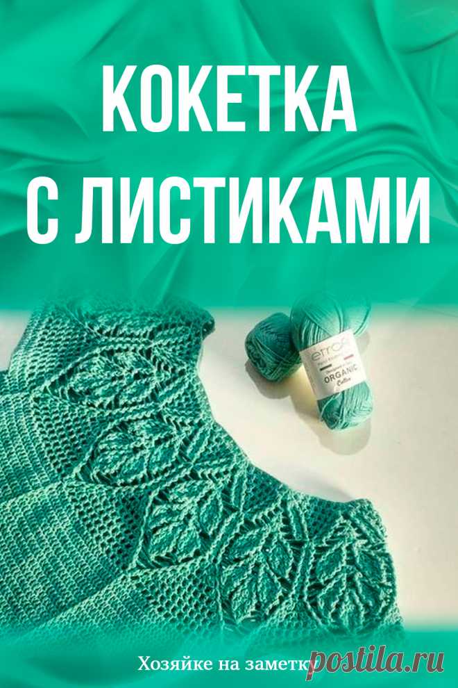 Кокетка с листиками
