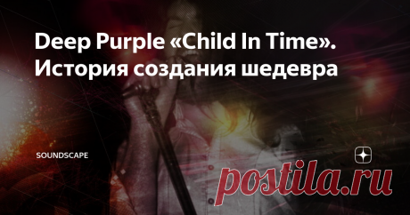 Deep Purple «Child In Time». История создания шедевра Уже произошёл известный  «заговор» трёх великих - Блэкмора, Лорда и Пэйса, после которого из группы ушли вокалист Род Эванс  и басист Ник Симпер. Первый с формулировкой за  «ограниченность» (вспоминаем Ritchie Blackmore’s Rainbow, оттуда с такой же формулировкой отправились восвояси ещё парочка вокалистов), второй за взгляды  «устремленные в прошлое, а не в будущее».