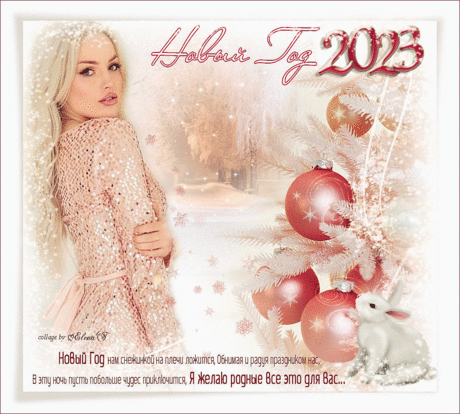 Новый Год! 2023 ~ Плейкасты ~ Beesona.Ru