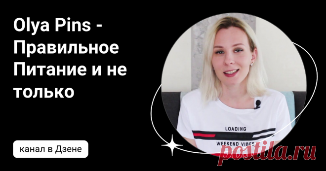 Olya Pins - Правильное Питание и не только | Дзен