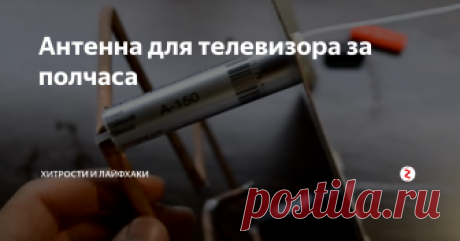 Антенна для телевизора за полчаса