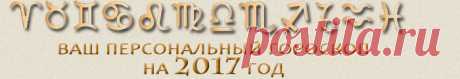 Персональный астрологический календарь и гороскоп на 2017 год: Пример