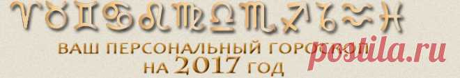 Персональный астрологический календарь и гороскоп на 2017 год: Пример