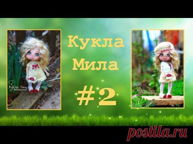 Встречаем в открытом доступе вторую часть МК Кукла Мила!
P.S. Как всегда 