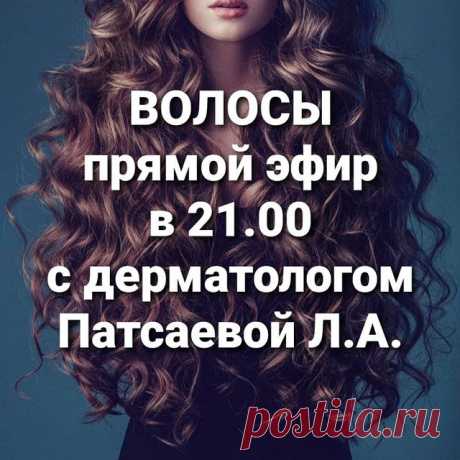 Сегодня  @derm_cosm_patsaeva_leyla 
Поделится своими знаниями в трихологии.