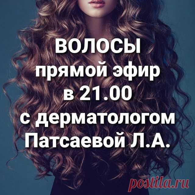 Сегодня  @derm_cosm_patsaeva_leyla 
Поделится своими знаниями в трихологии.