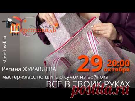Регина Журавлева мастер-класс по шитью сумок из войлока «Все в твоих руках»