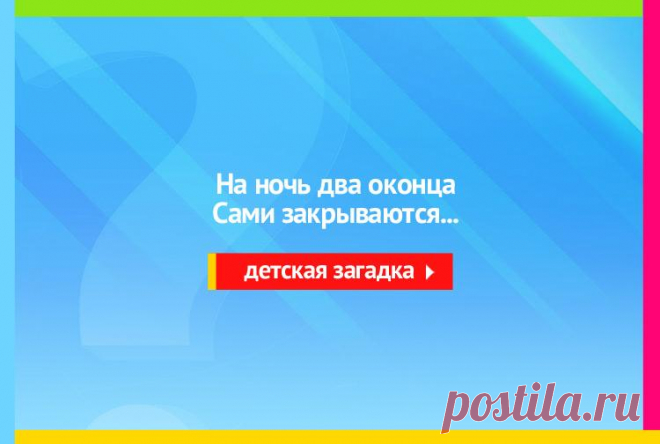 На ночь два оконца Сами закрываются - Загадка