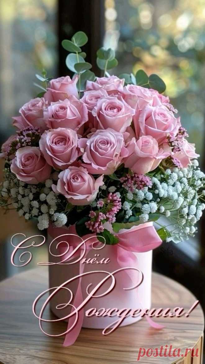 С днем рождения