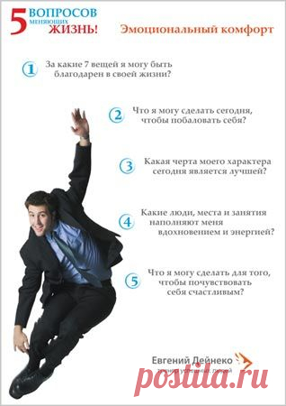 5 вопросов меняющих жизнь. Сохраните себе! - Евгений Дейнеко - тренер богатых людей