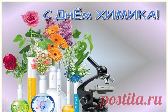 Май, воскресенье последнее,
Теплое время весеннее...
В праздник, в День химика, снова
Счастья желаю большого!