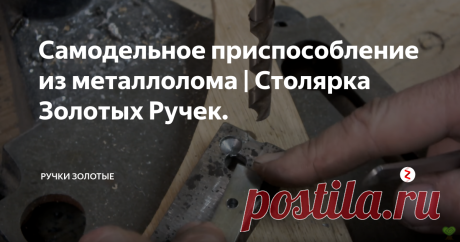 Самодельное приспособление из металлолома | Столярка Золотых Ручек. Столяр Золотых Ручек расскажет и покажет Вам как можно при помощи несложного приспособления изготавливать круглые деревянные палочки сразу из квадратных реек. Особенностью приспособы является то, что из квадратной рейки получается круглая палочка за один проход без дополнительных манипуляций.