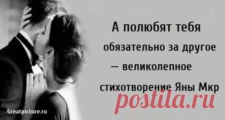 А полюбят тебя обязательно за другое — великолепное стихотворение Яны Мкр