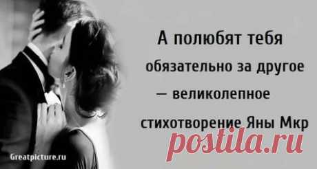 А полюбят тебя обязательно за другое — великолепное стихотворение Яны Мкр