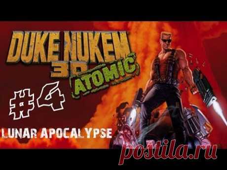 Прохождение Duke Nukem 3D - Часть 4 &quot;Лунный апокалипсис&quot; - YouTube