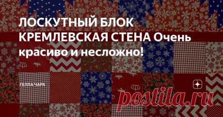 ЛОСКУТНЫЙ БЛОК КРЕМЛЕВСКАЯ СТЕНА Очень красиво и несложно! Статья автора «ГЕЛЛА ЧАРА» в Дзене ✍: С ПРАЗДНИКОМ, МОИ ЛЮБИМЫЕ Посмотрите МК очень красивый лоскутный блок КРЕМЛЁВСКАЯ СТЕНА очень красиво и несложно!
