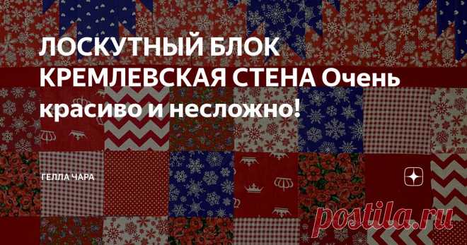 ЛОСКУТНЫЙ БЛОК КРЕМЛЕВСКАЯ СТЕНА Очень красиво и несложно! Статья автора «ГЕЛЛА ЧАРА» в Дзене ✍: С ПРАЗДНИКОМ, МОИ ЛЮБИМЫЕ Посмотрите МК очень красивый лоскутный блок КРЕМЛЁВСКАЯ СТЕНА очень красиво и несложно!