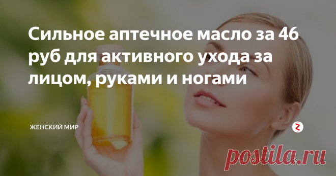 Сильное аптечное масло за 46 руб для активного ухода за лицом, руками и ...