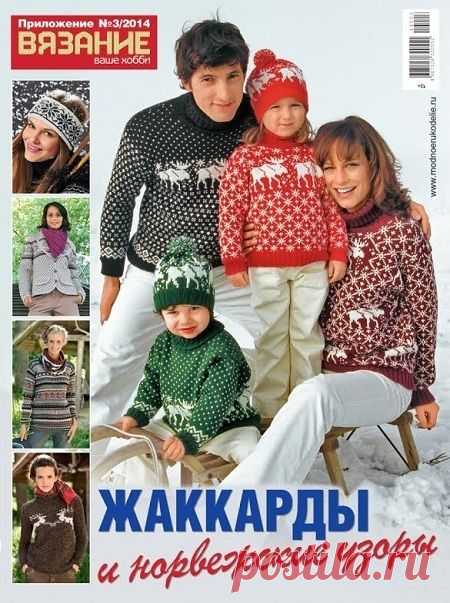 Вязание - ваше хобби.Приложение к журналу №3 2014. "Жаккарды и норвежские узоры"