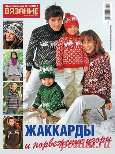 Вязание - ваше хобби.Приложение к журналу №3 2014. &quot;Жаккарды и норвежские узоры&quot;