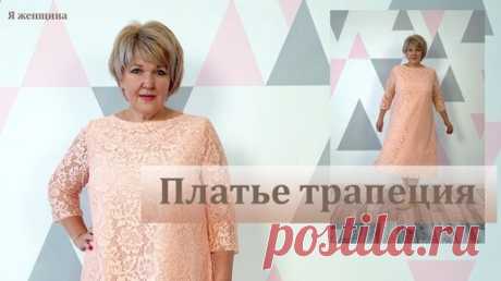 Платье Нежность. Как сшить платье трапецию из гипюра. Моделирование, раскрой и работа с гипюром | Я Женщина | Дзен
