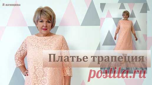 Платье Нежность. Как сшить платье трапецию из гипюра. Моделирование, раскрой и работа с гипюром | Я Женщина | Дзен