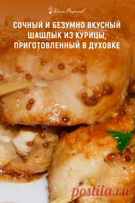 Сочный и безумно вкусный шашлык из курицы, приготовленный в духовке.
Родные просят приготовить каждые выходные!