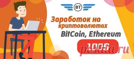 Перейти на сайт: http://brockertrade7.ru/ref4189
Присоединяйтесь и получите 100$ в подарок


Зарегистрируйтесь и получите в подарок 100$ с которых вы будете ежесуточно получать прибыль. «BrockerTrade» является универсальным инструментом, связывающий трейдеров компании с партнерами, заинтересованными в извлечении стабильной прибыли с рынка криптовалют. Секрет долгосрочных и открытых партнерских связей с нашими клиентами прост: доступность всех решений, открытость к инноваци...