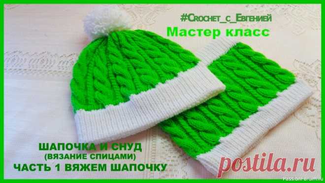 Шапочка и снуд для мальчика или девочки. Видео МК + схема. | Вязание спицами для детей Предлагаю связать осеннюю шапку и снуд для детей. Они связанный красивым узором из кос и жгутов.Такая шапочка и снуд подойдут как для девочки так и для мальчика.Узор для шапочки и снуда вяжем вот по этой схеме.В вязании я использовала нитки Троицкая кроха 135 м на 50 гр. 20 шерсть 80...