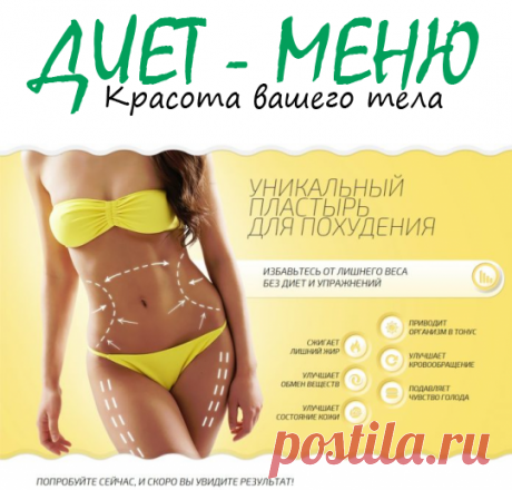 #ПластырьДляПохудения – польза и вред
Пластырь для похудения в последние годы активно рекламируется. Современному женскому полу очень полюбилось пробовать на себе различные новые средства для похудения.