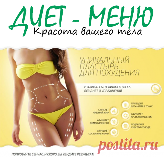 #ПластырьДляПохудения – польза и вред
Пластырь для похудения в последние годы активно рекламируется. Современному женскому полу очень полюбилось пробовать на себе различные новые средства для похудения.