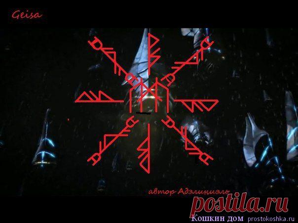 Став Geisa (трубочист) | Кошкин дом Автор Адэлиниэль чистка Рабочие руны Центр: Манназ – оператор или объект воздействия чистки Дагаз – трансформация негатива в позитив Уруз – физическая сила и сила к противостоянию негативу Турисаз – …