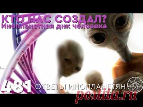 Кто нас создал? Инопланетная днк человека. ОТВЕТЫ ИНОПЛАНЕТЯН Кассиопея Ирина Подзорова.