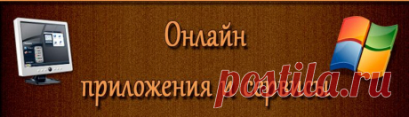Онлайн приложения и сервисы
