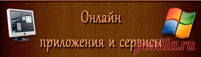 Онлайн приложения и сервисы