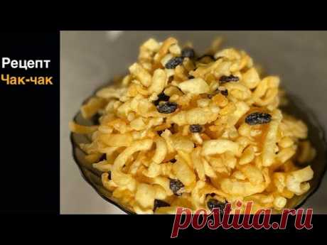 СЛАДКОЕ ЛАКОМСТВО к чаю - ЧАК-ЧАК. 😋Это очень вкусно!