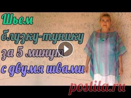 Шьем блузку-тунику за 5 минут с двумя швами Туника из палантина очень быстро....