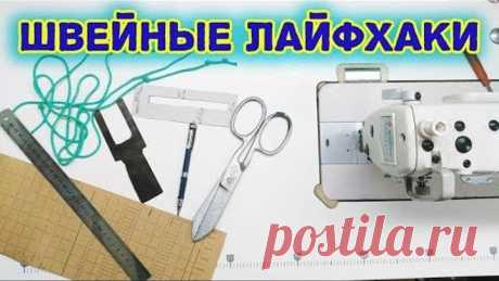 Швейные лайфхаки