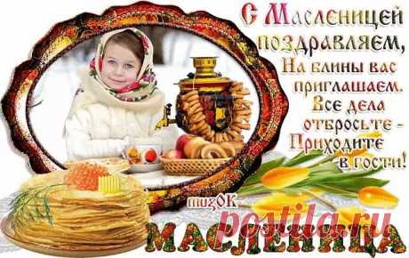 Ах, Масленица, Масленица, 
Ты, как весенняя здравница ...
Веселым задором всех заряжаешь,
Вкусными блинами вновь угощаешь ...
А  нам  дома уж вовсе  не  сидится...
Хочется туда, где народ веселится...
Где шутки, где пляски, где радость и смех,
Ведь праздник Масленица, он для всех !!!
Будем вновь  всех  поздравлять,
Прекрасных благ всем желать ...
И друг друга не забывать,
Вкусными блинами угощать ...
 
   
             Любовь Кочина